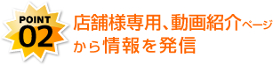 店舗様専用､動画紹介ページから情報を発信