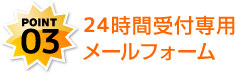 24時間受付専用メールフォーム