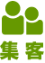 集客