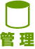 管理