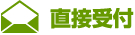 直接受付