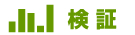 検証