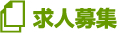 求人募集