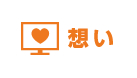 ジム・フィットネス特集の想い
