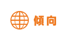 傾向