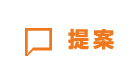 提案
