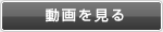 動画を見る