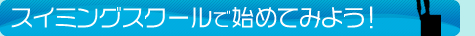 スイミング・短期教室