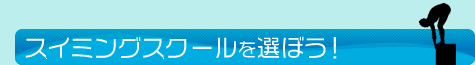 スイミングスクール　短期教室