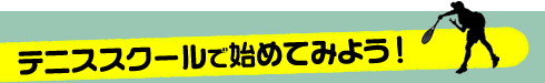 テニス
