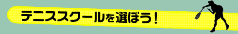 テニススクールを選ぼう