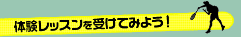 テニス体験レッスン