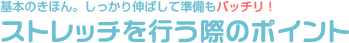 ストレッチを行う際のポイント