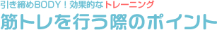 筋トレを行う際のポイント