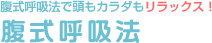 腹式呼吸法