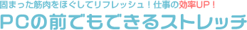 PCの前でもできるストレッチ