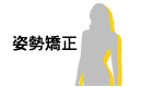 姿勢矯正