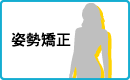 姿勢矯正