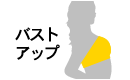 バストアップ