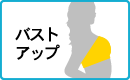 バストアップ