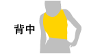 背中