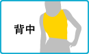 背中