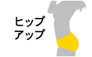 ヒップアップ