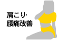 肩こり･腰痛改善