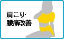 肩こり･腰痛改善
