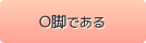Ｏ脚である