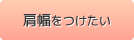 肩幅をつけたい