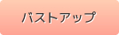 バストアップ