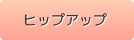 ヒップアップ