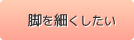 脚を細くしたい