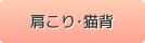 肩こり・猫背
