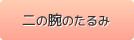 二の腕のたるみ