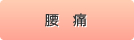 腰痛
