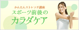 スポーツ前後の「カラダケア」