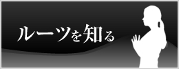 歴史を知れば分かるスポーツ「ルーツを知る」