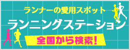 ランニングステーション