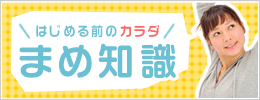 はじめる前のカラダ！まめ知識