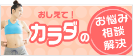 おしえて！カラダのお悩み相談・解決