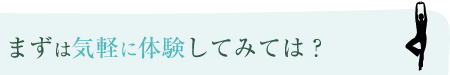 体験レッスンにいってみよう!