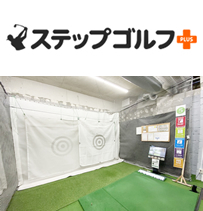 ステップゴルフプラス町田店